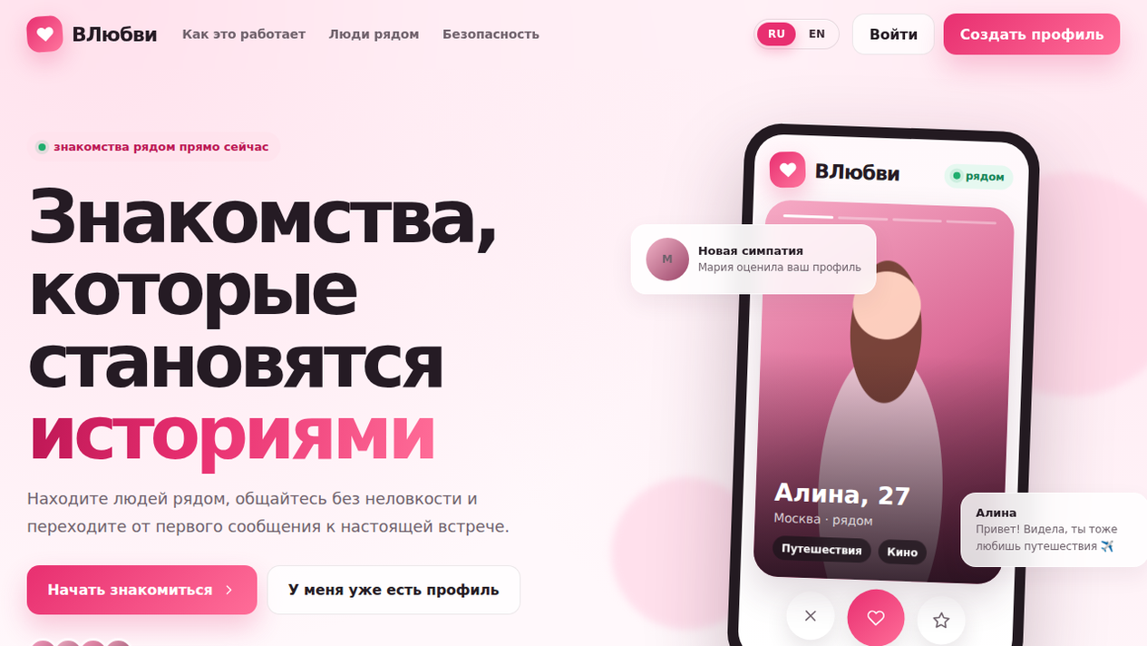 Скриншот проекта ВЛюбви